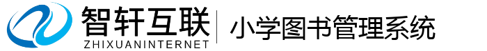 小学图书管理系统